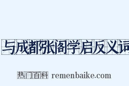 与成都张阁学启反义词是什么意思的图片